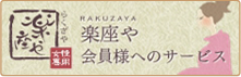 楽座や会員様へのサービス 楽座や会員様へのサービス