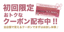 初回限定クーポン 初回限定クーポン
