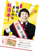 日本一、明るくまじめな妊活本！