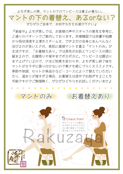 よもぎ蒸し、お着替えありorなし？