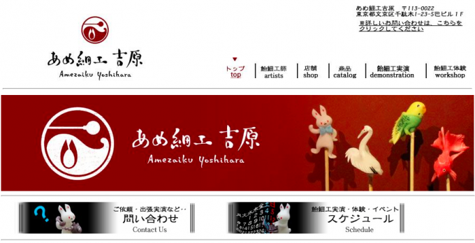 あめ細工 吉原