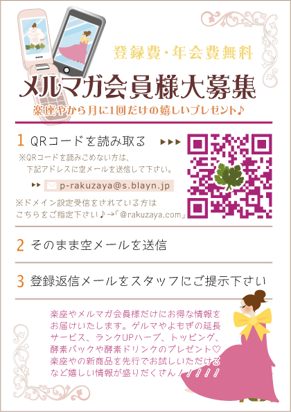 メルマガ会員様募集中