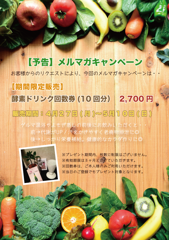 【予告】酵素ドリンク回数券