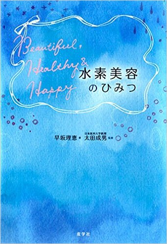 書籍「水素美容のひみつ」