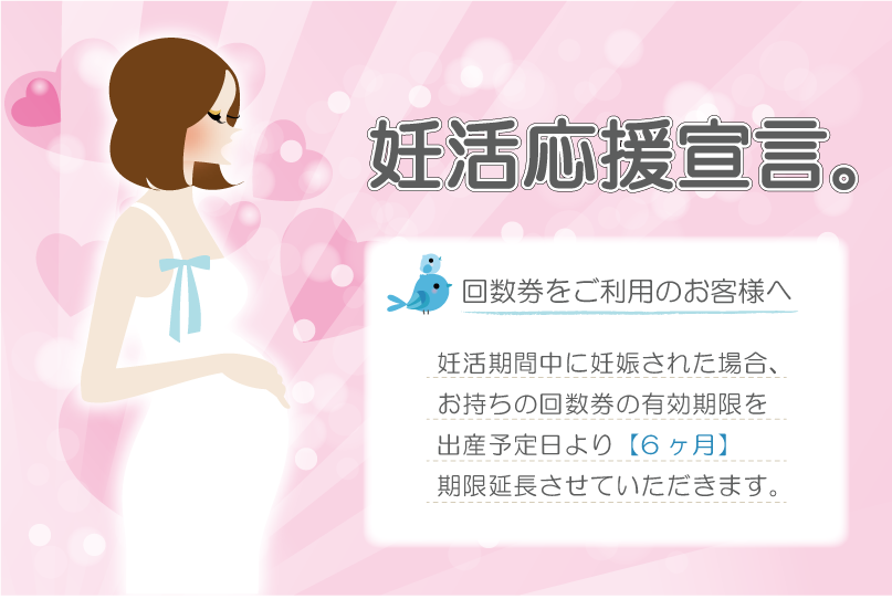 妊活応援宣言。