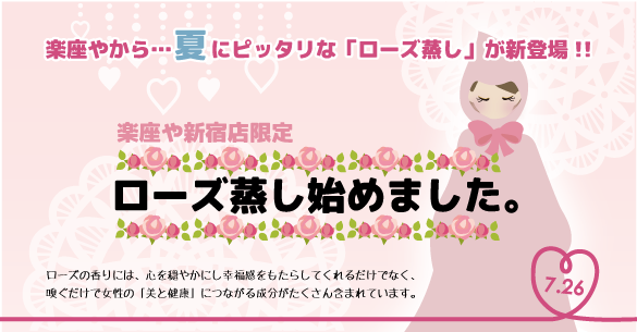 楽座やローズ蒸し