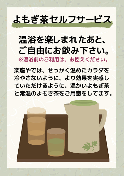 楽座や　よもぎ茶セルフ