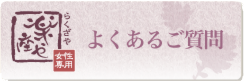 よくあるご質問 よくあるご質問