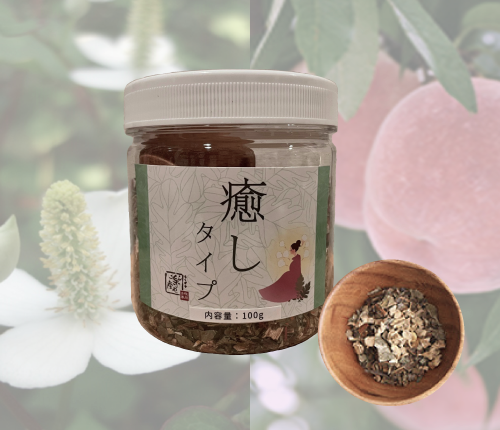 癒し漢方