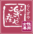 創業14年12万人が通う、漢方薬剤師監修のよもぎ蒸し女性専用サロン 楽座や