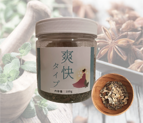 爽快漢方